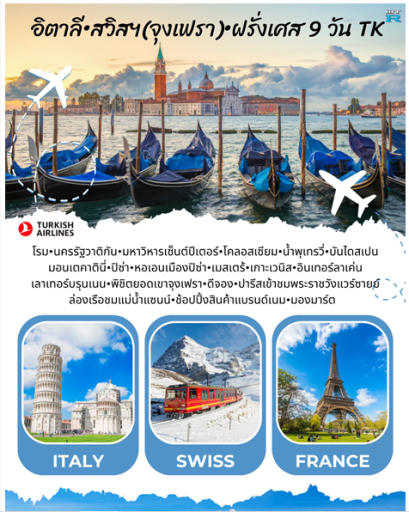 อิตาลี[3]-สวิส[1](จุงเฟรา)-ฝรั่งเศส[3] 9 วัน-TK